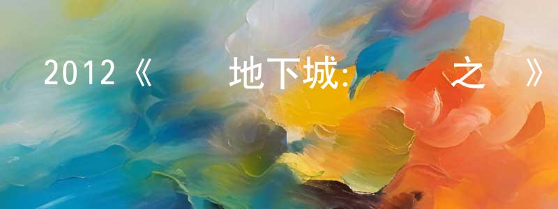 陳海永發布2012《龍與地下城：穢惡之書》完整版電影/在線觀看/百度云-美劇天堂